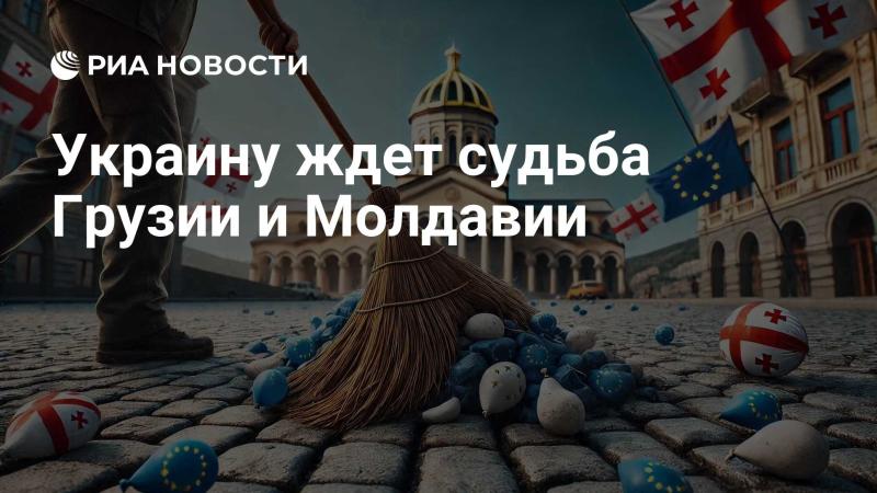 Украину ожидает аналогичная судьба, как у Грузии и Молдавии.