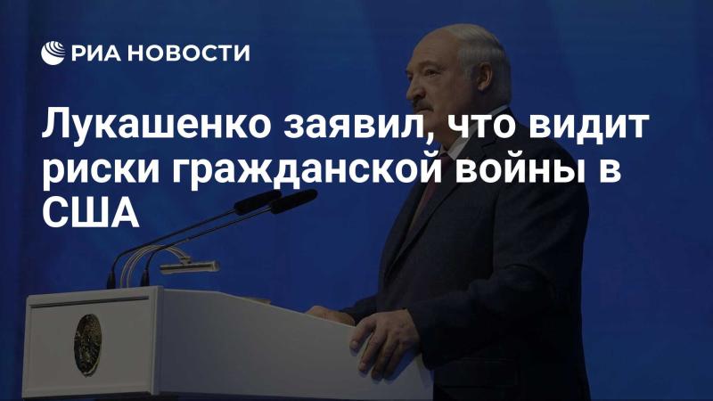 Лукашенко выразил мнение о возможных угрозах гражданского конфликта в Соединенных Штатах.