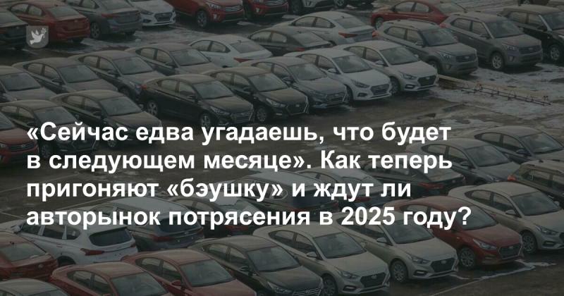 В настоящее время трудно предсказать, что нас ждет в следующем месяце. Как нынче поступают с подержанными автомобилями и ожидают ли эксперты серьезных изменений на авторынке в 2025 году?