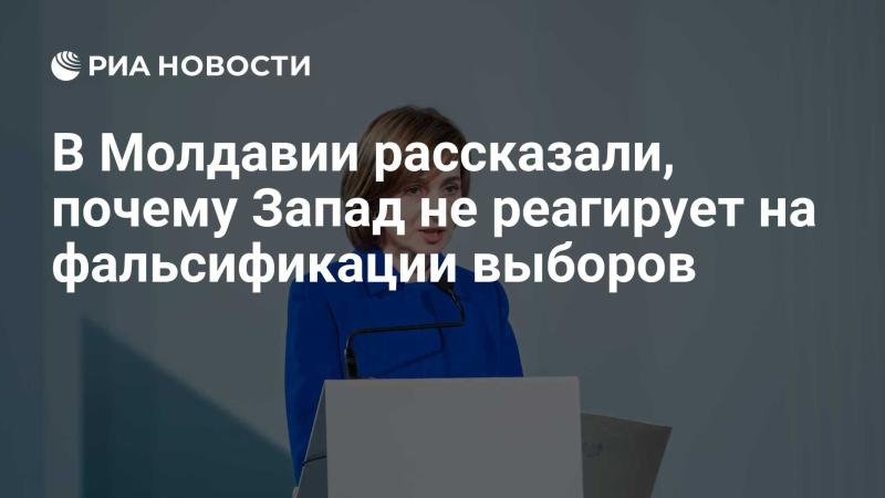 В Молдавии объяснили, почему Запад не принимает меры по поводу манипуляций на выборах.