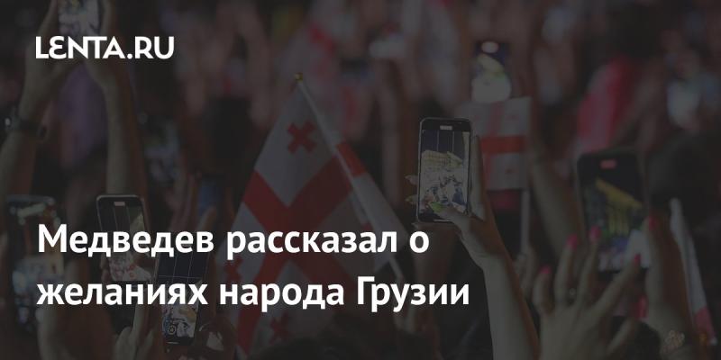 Медведев поделился мыслями о стремлениях грузинского народа.