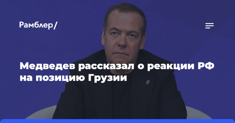 Медведев поделился мнением о том, как Россия воспринимает позицию Грузии.