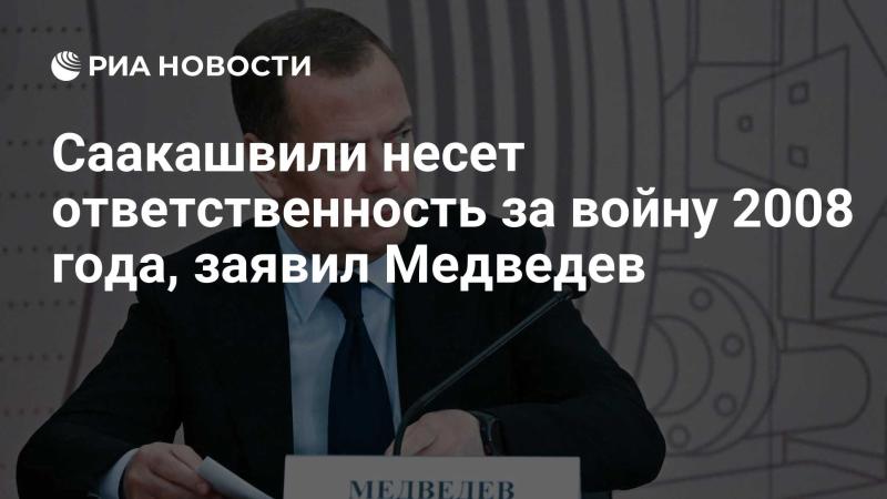 Медведев заявил, что Саакашвили отвечает за события войны 2008 года.