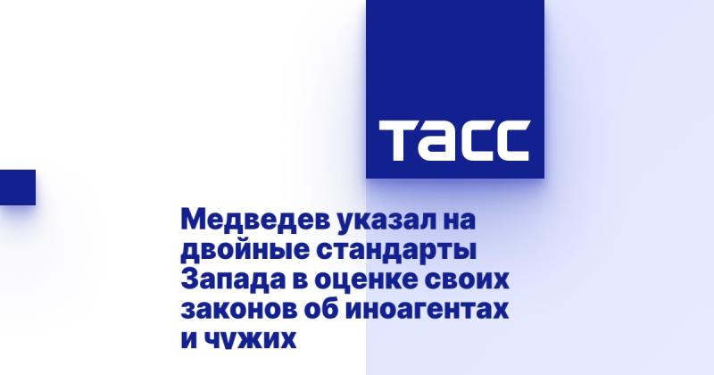 Медведев отметил наличие двойных стандартов у Запада в отношении оценки собственных законов о иностранных агентах и аналогичных норм других стран.