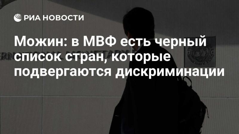 Можин утверждает, что в Международном валютном фонде существует список стран, которые сталкиваются с дискриминацией.