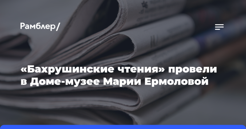 В Доме-музее Марии Ермоловой состоялись 