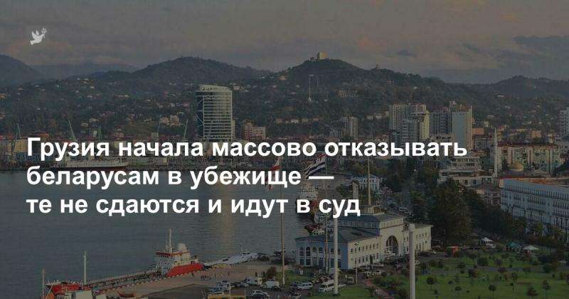 Грузия начала активно отклонять заявки на убежище от граждан Беларуси, однако они не теряют надежды и обращаются в суд.