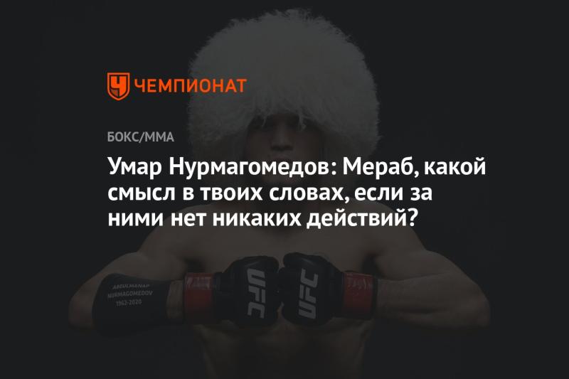 Умар Нурмагомедов: Мераб, какой смысл в твоих словах, если они не подкреплены конкретными действиями?