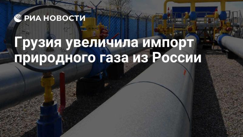 Грузия увеличила объем импорта природного газа из Российской Федерации.