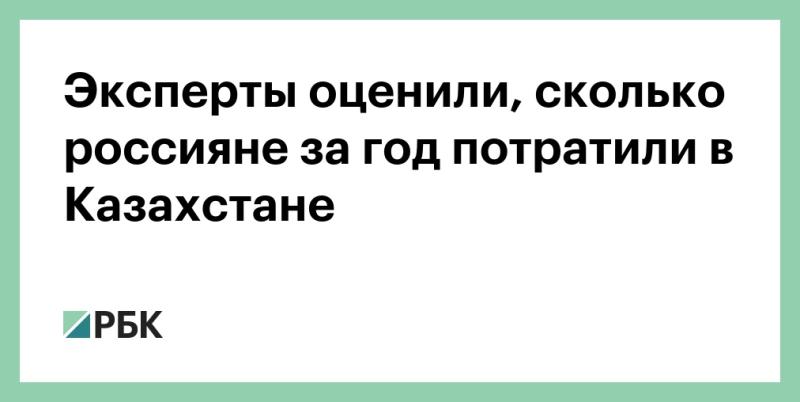 Специалисты проанализировали, сколько средств россияне израсходовали в Казахстане за прошедший год.