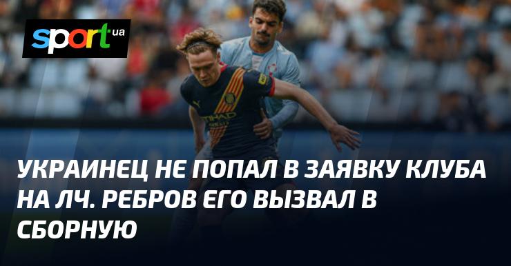 Украинский футболист не оказался в списке игроков, заявленных клубом на Лигу чемпионов. Однако, Ребров пригласил его в национальную команду.
