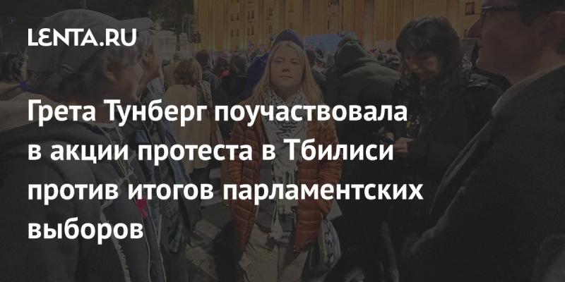 Грета Тунберг приняла участие в протестной акции в Тбилиси, выступая против результатов парламентских выборов.