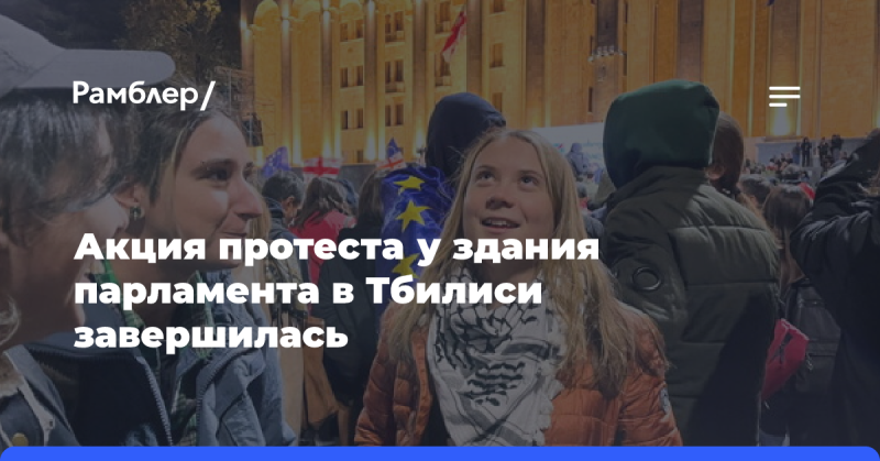 Шведская активистка Грета Тунберг посетила митинг оппозиции в Тбилиси.