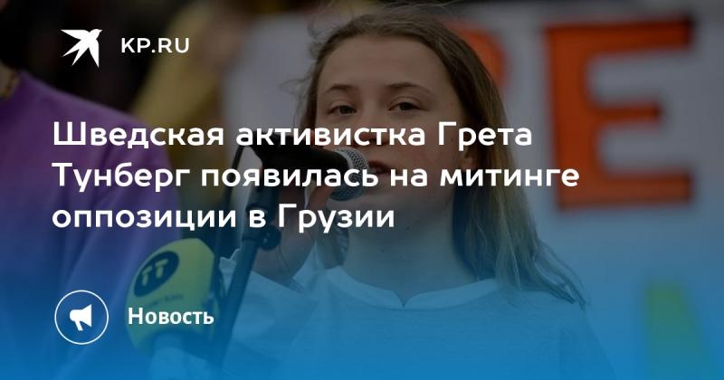 Шведская активистка Грета Тунберг приняла участие в протестной акции оппозиции в Грузии.