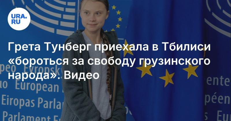 На акциях протеста оппозиции в Тбилиси была замечена Грета Тунберг.