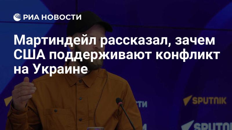 Мартиндейл объяснил, почему Соединенные Штаты оказывают поддержку конфликту в Украине.