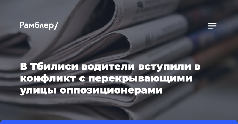 В Тбилиси автомобилисты столкнулись с оппозиционерами, блокирующими дороги.