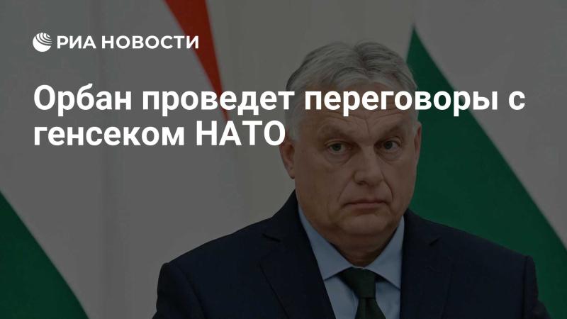 Орбан встретится с генеральным секретарем НАТО для обсуждения важных вопросов.