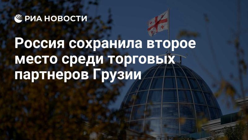 Россия продолжает занимать вторую позицию среди стран-партнеров Грузии в сфере торговли.