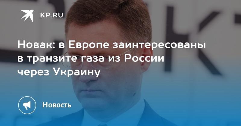 Новак: Европейские страны проявляют интерес к газовому транзиту из России через территорию Украины.