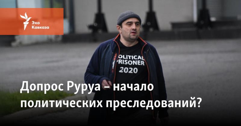 Повестка Георгия Руруа на допрос в СГБ вызывает тревогу по поводу возможного политического преследования.