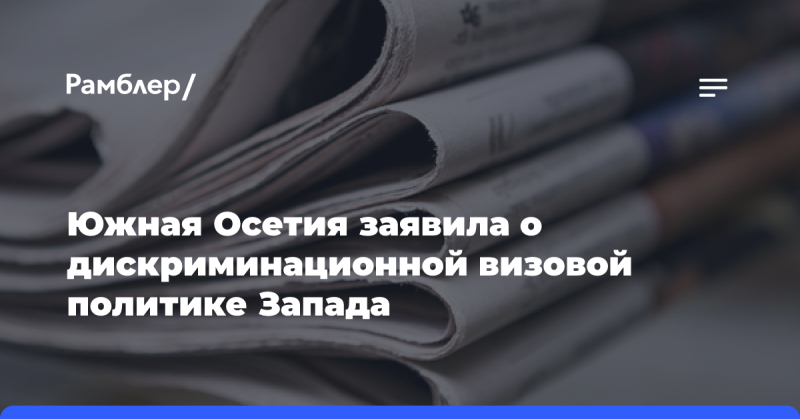 Южная Осетия выразила недовольство по поводу предвзятой визовой политики стран Запада.