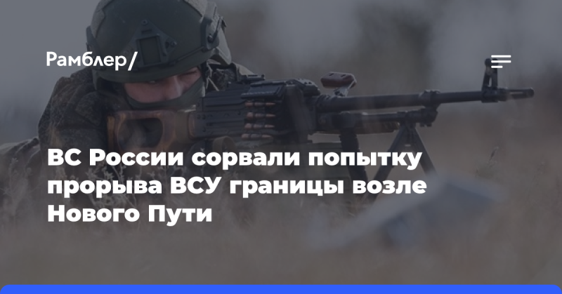 Продвижение вооруженных сил России и утраты украинских войск. Обстановка в Курской области.