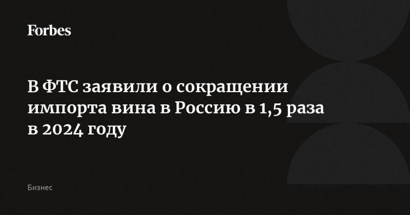 В Федеральной таможенной службе сообщили о том, что в 2024 году импорт вина в Россию сократится в 1,5 раза.