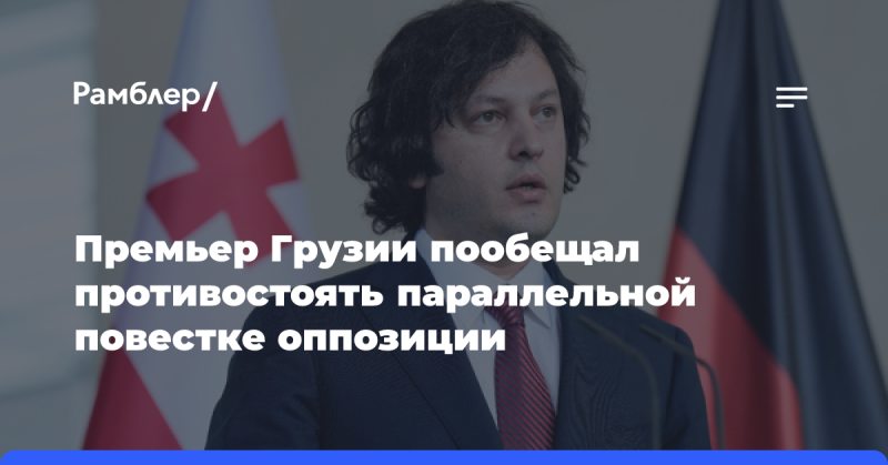 Премьер-министр Грузии сообщил о неудаче альтернативной программы оппозиционных сил.