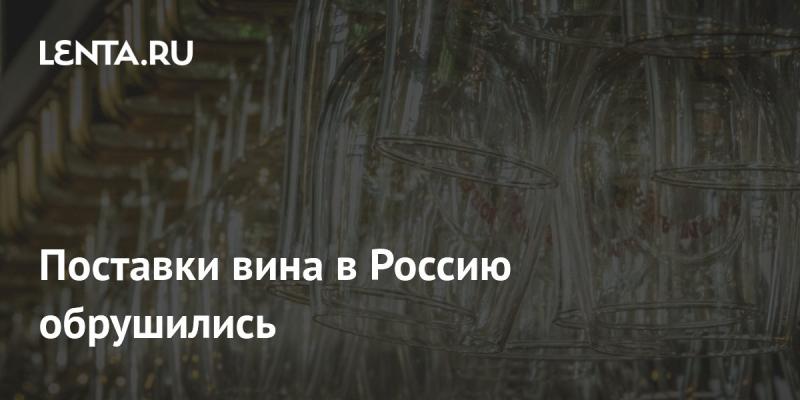 Поставки вина в Россию резко сократились.