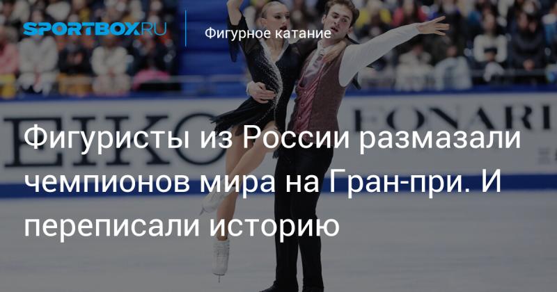 Российские фигуристы уверенно одолели чемпионов мира на этапе Гран-при, переписывая спортивную историю.