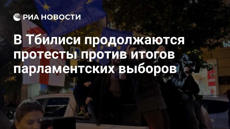 В Тбилиси продолжаются демонстрации, вызванные результатами парламентских выборов.