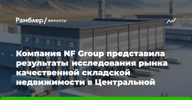 Компания NF Group опубликовала итоги своего исследования, посвященного рынку высококачественной складской недвижимости в Центральной Азии, Закавказье и Беларуси.