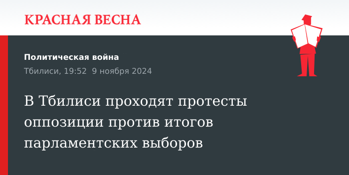 В Тбилиси проходят акции протеста со стороны оппозиции в ответ на результаты парламентских выборов.