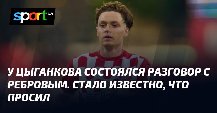 Цыганков провел беседу с Ребровым, в ходе которой выяснилось, с чем именно он обратился.