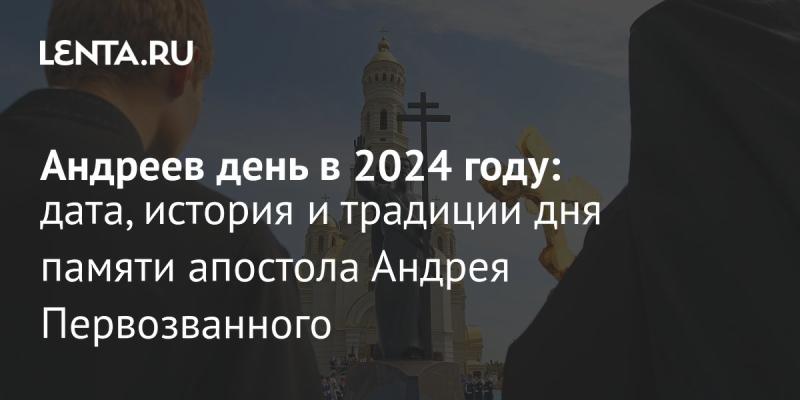 Андреев день 2024: когда отмечается, история и обычаи праздника в честь Андрея Первозванного