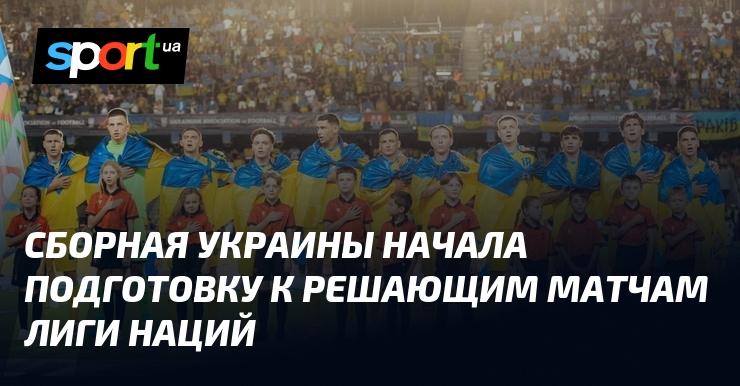 Сборная Украины приступила к тренировкам в преддверии ключевых матчей Лиги наций.