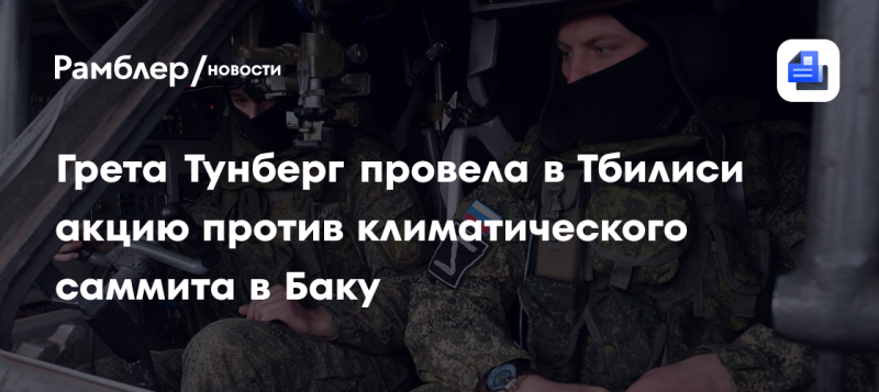 Грета Тунберг организовала протест в Тбилиси против климатического саммита, который проходит в Баку.