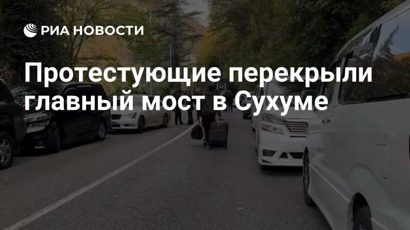 Активисты заблокировали центральный мост в Сухуме.