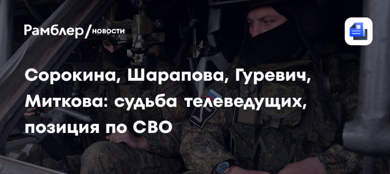 Сорокина, Шарапова, Гуревич, Миткова: путь телеведущих и их взгляды на СВО.