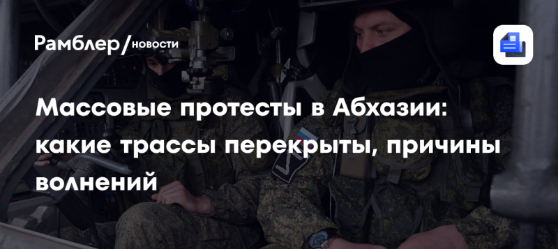 Массовые акции протеста в Абхазии: какие дороги заблокированы и что стало причиной недовольства граждан.