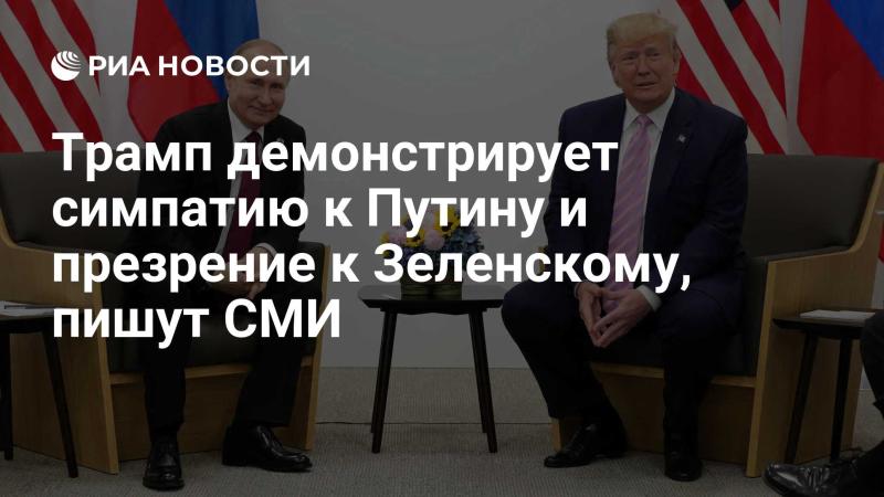 Согласно сообщениям СМИ, Трамп выражает благосклонность к Путину и негативное отношение к Зеленскому.