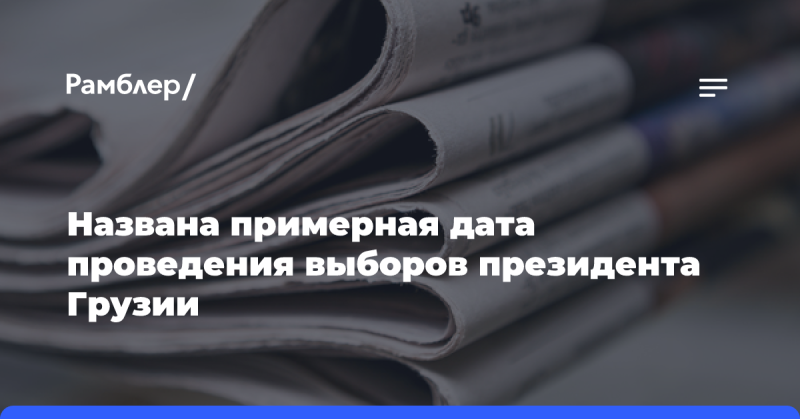 Установлена ориентировочная дата, когда состоятся выборы президента Грузии.