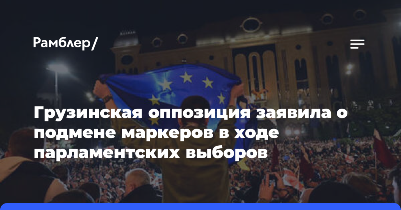 Грузинские оппозиционные силы обвинили власть в манипуляциях с выборными маркерами во время парламентских выборов.