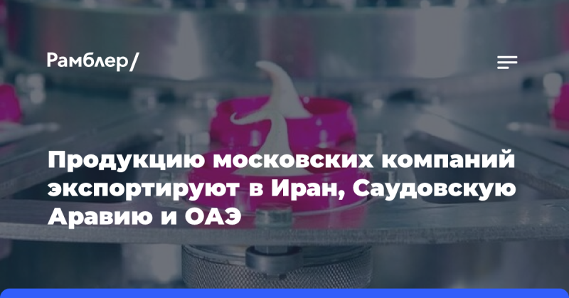 Товары, произведенные московскими компаниями, поставляются в Иран, Саудовскую Аравию и Объединенные Арабские Эмираты.