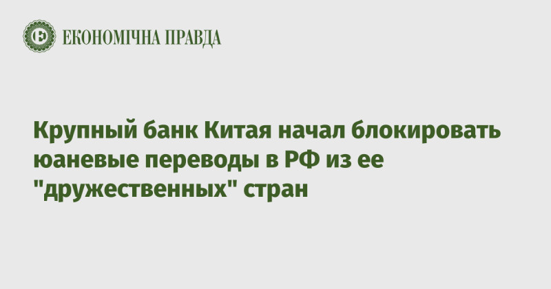 Крупный китайский банк начал ограничивать юаневые переводы в Россию из стран, с которыми у нее установлены 