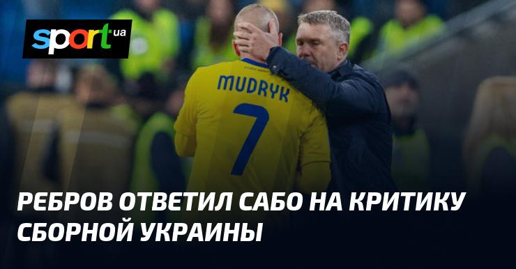 Ребров дал ответ Сабо касательно его замечаний о сборной Украины.