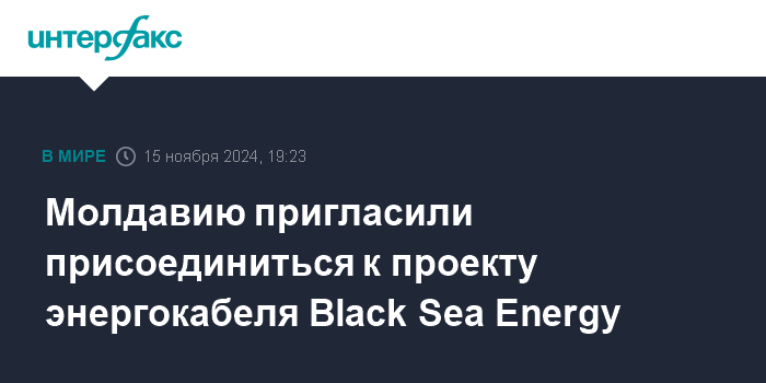 Молдавии предложили участвовать в инициативе по созданию энергокабеля Black Sea Energy.