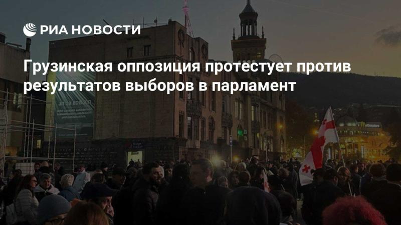 Грузинская оппозиция выражает недовольство результатами парламентских выборов.