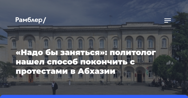 Переворот в Абхазии: текущая ситуация в республике и её связь с Россией.